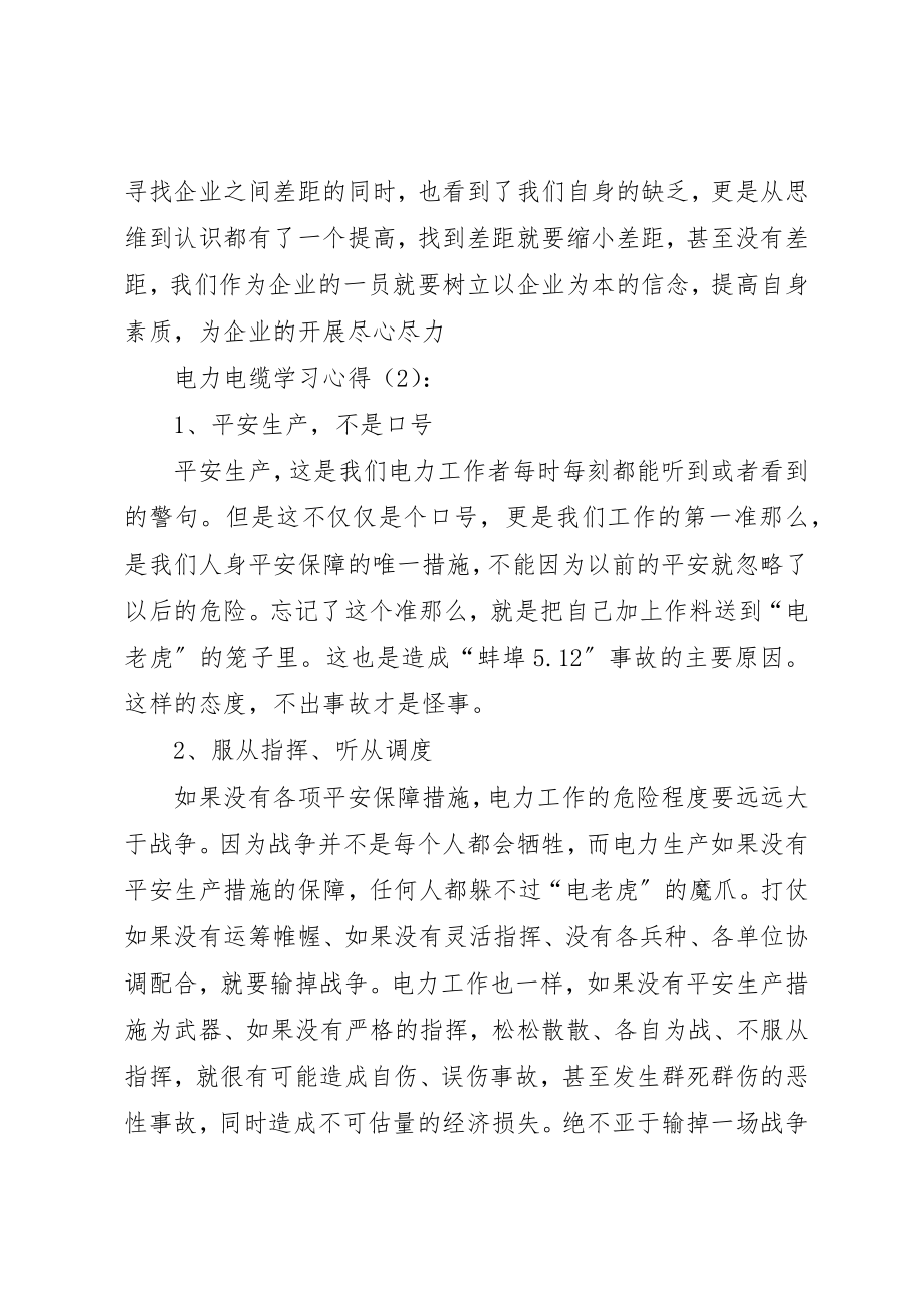 2023年电力电缆学习心得新编.docx_第3页