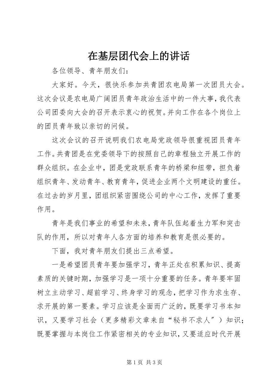 2023年在基层团代会上的致辞.docx_第1页