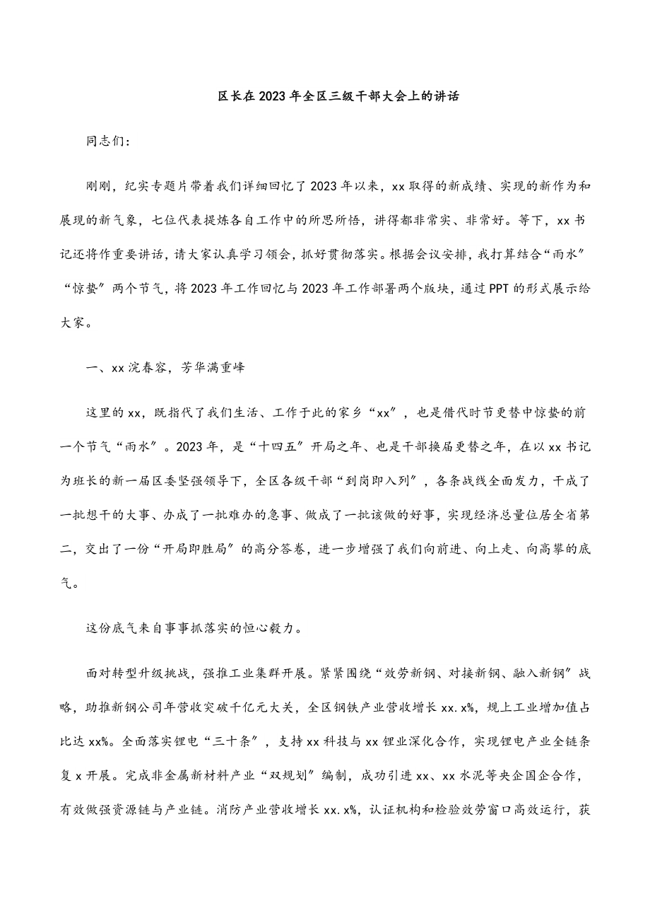 区长在2023年全区三级干部大会上的讲话.docx_第1页