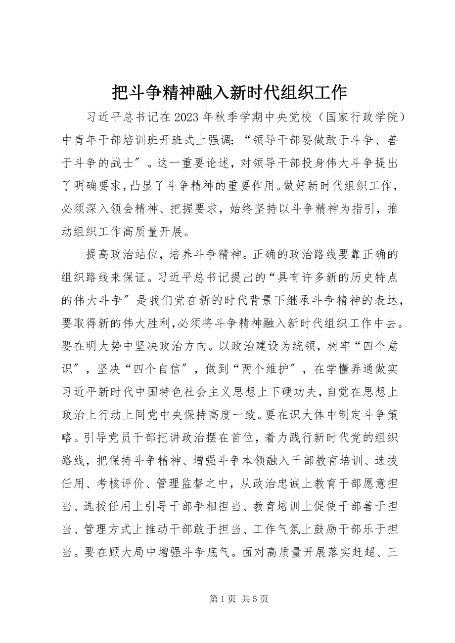 2023年把斗争精神融入新时代组织工作新编.docx_第1页