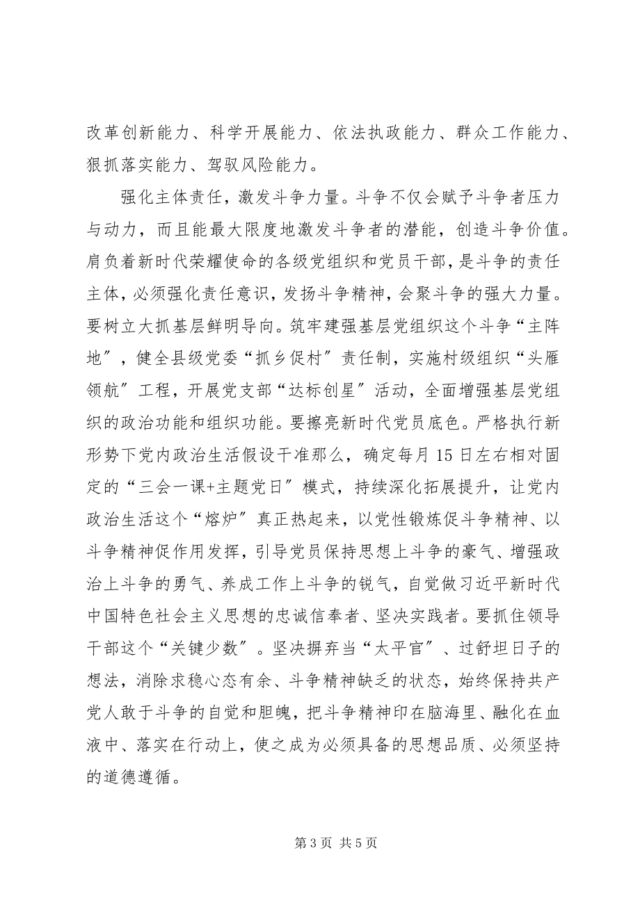 2023年把斗争精神融入新时代组织工作新编.docx_第3页