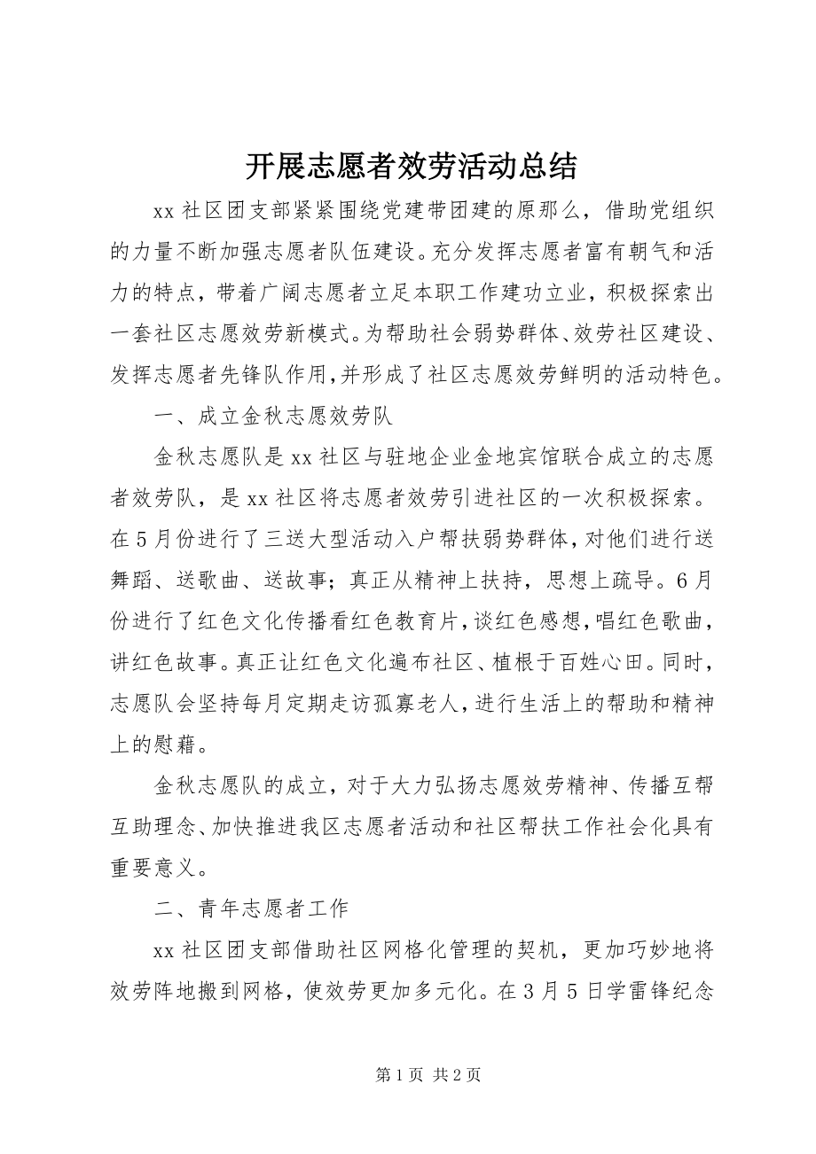 2023年开展志愿者服务活动总结.docx_第1页