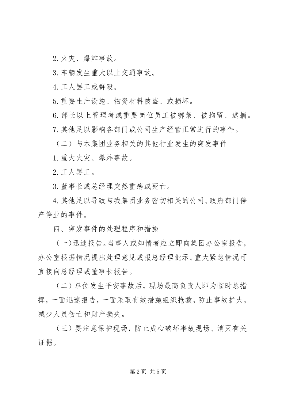 2023年企业公司突发事件应急方案.docx_第2页