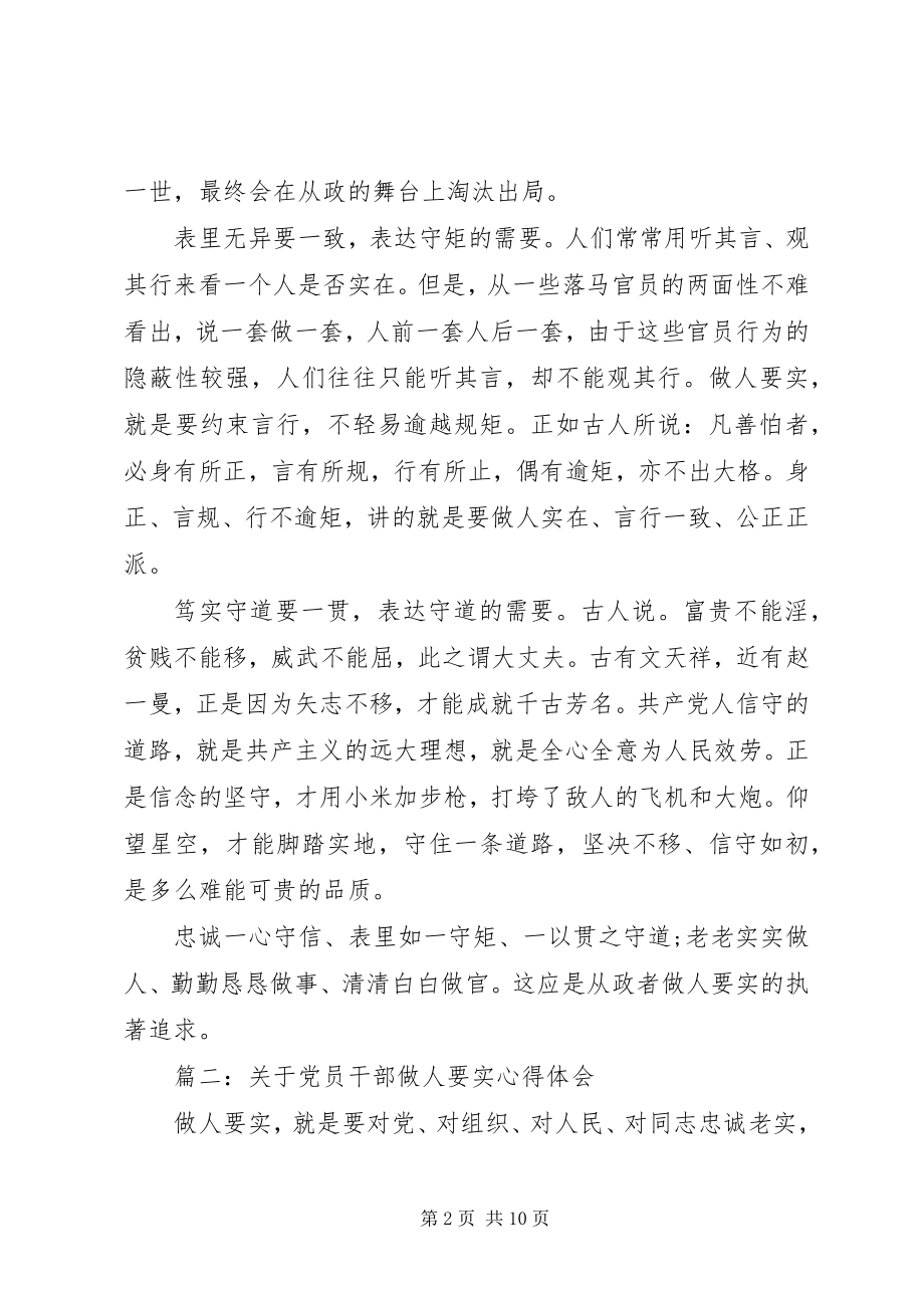 2023年党员干部做人要实心得体会3篇.docx_第2页