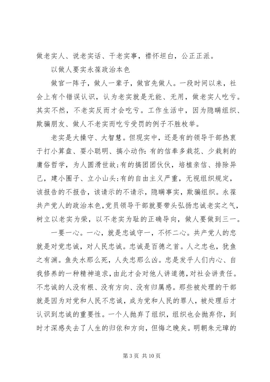 2023年党员干部做人要实心得体会3篇.docx_第3页