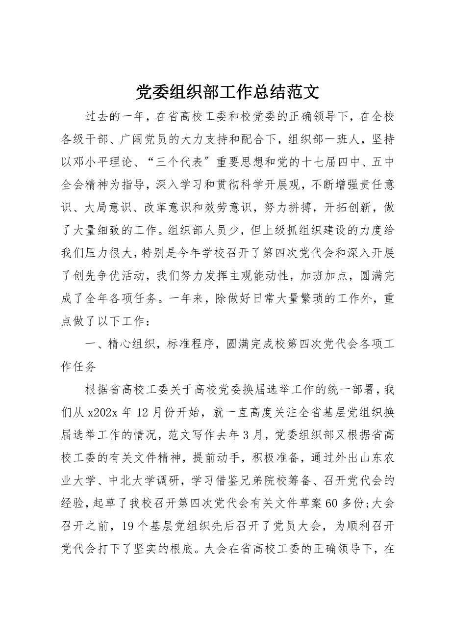 2023年党委组织部工作总结2.docx_第1页