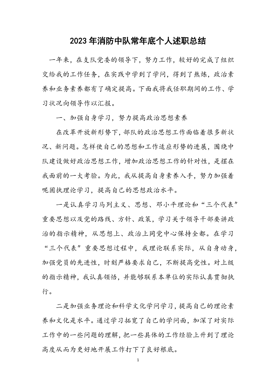 2023年消防中队长年底个人述职总结.docx_第1页