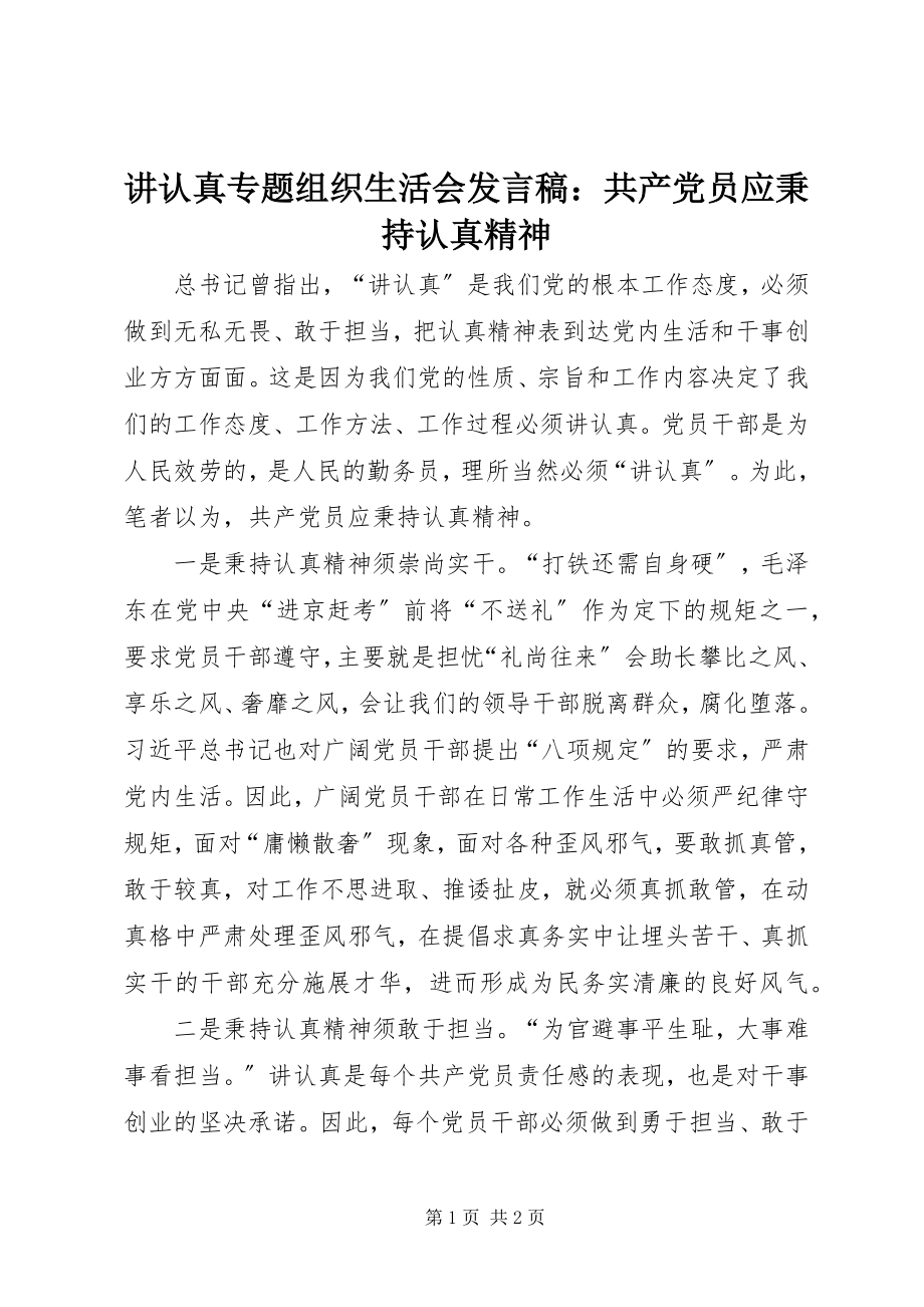 2023年讲认真专题组织生活会讲话稿共产党员应秉持认真精神.docx_第1页