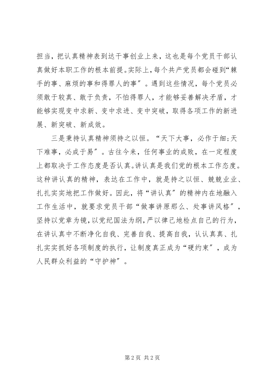 2023年讲认真专题组织生活会讲话稿共产党员应秉持认真精神.docx_第2页