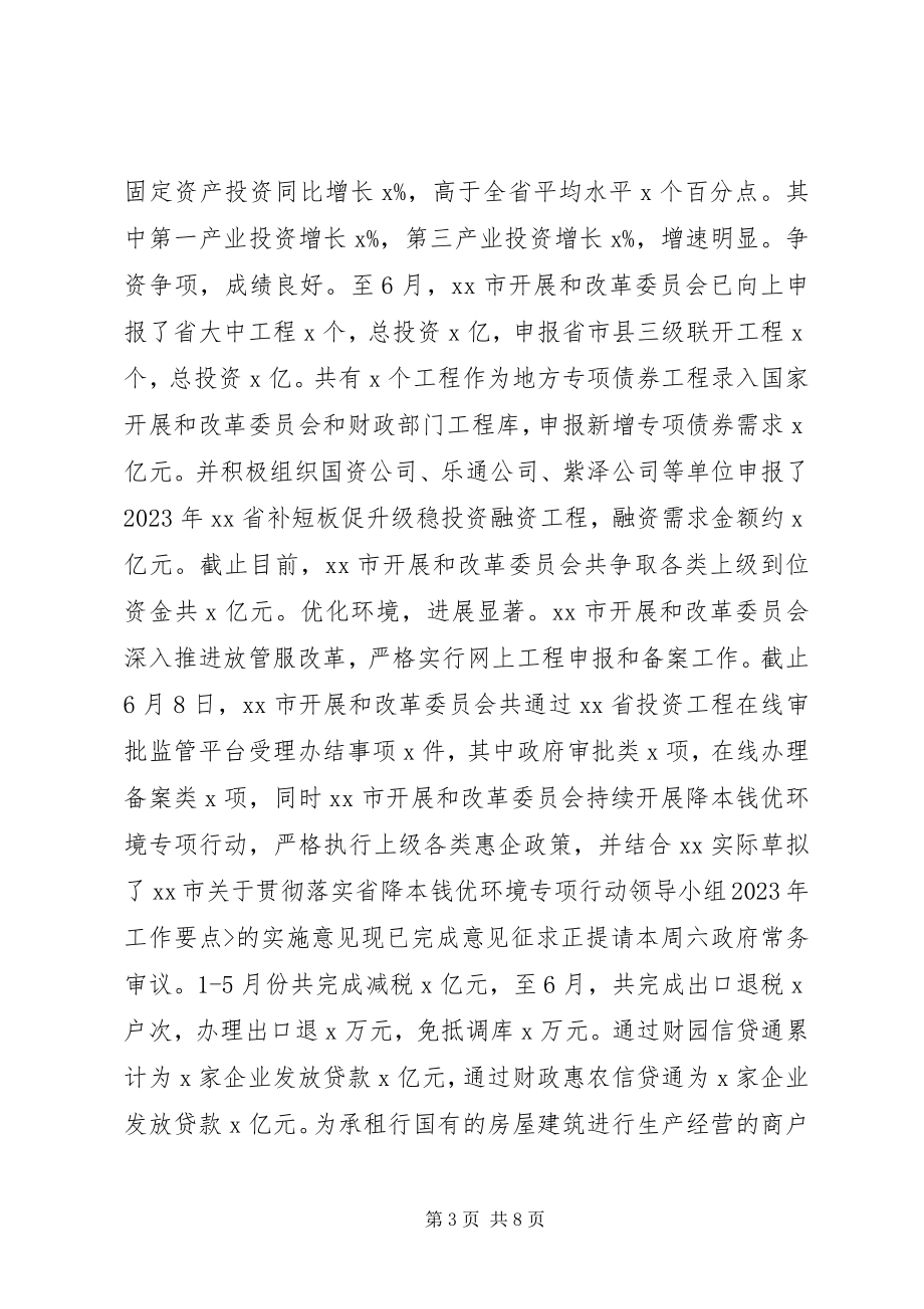 2023年发改委某年上半年工作总结及下半年工作打算.docx_第3页