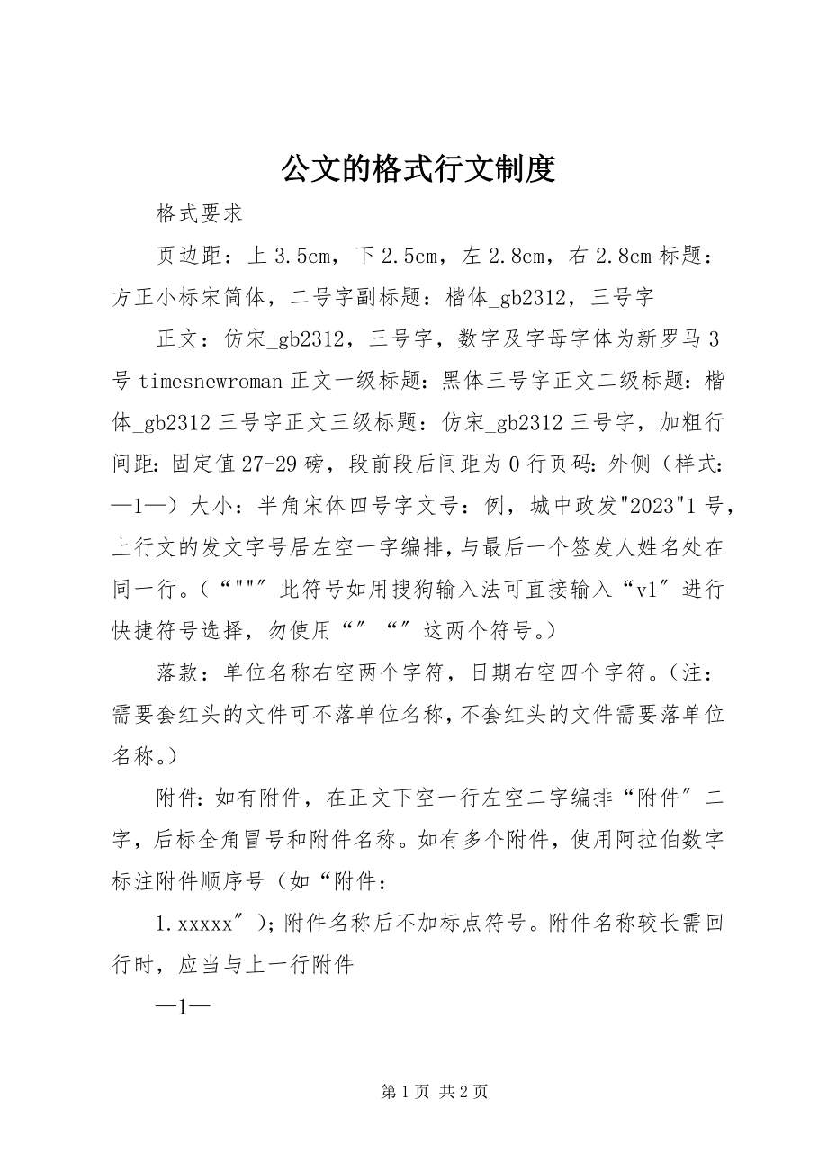 2023年公文的格式行文制度.docx_第1页