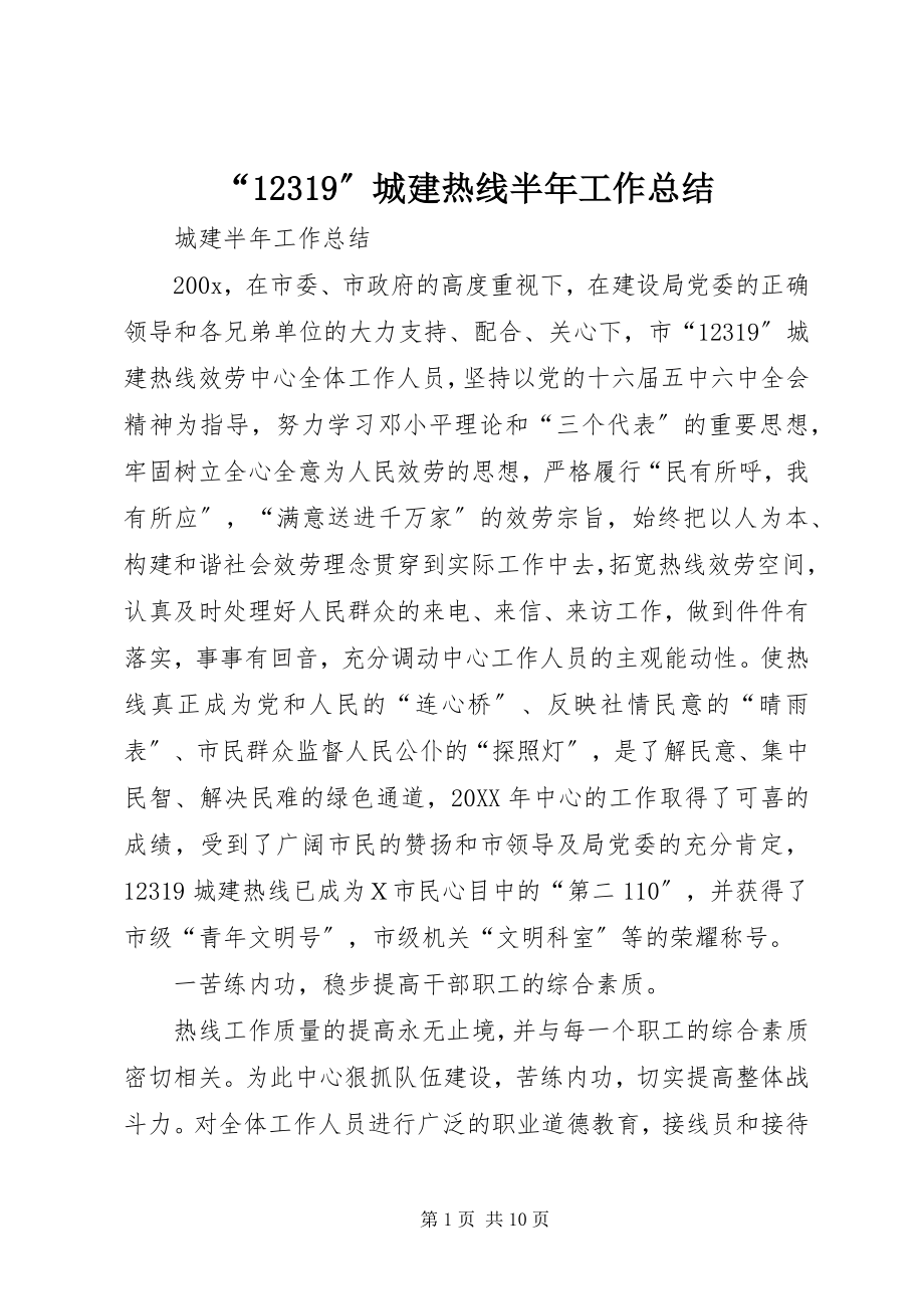 2023年城建热线半年工作总结.docx_第1页