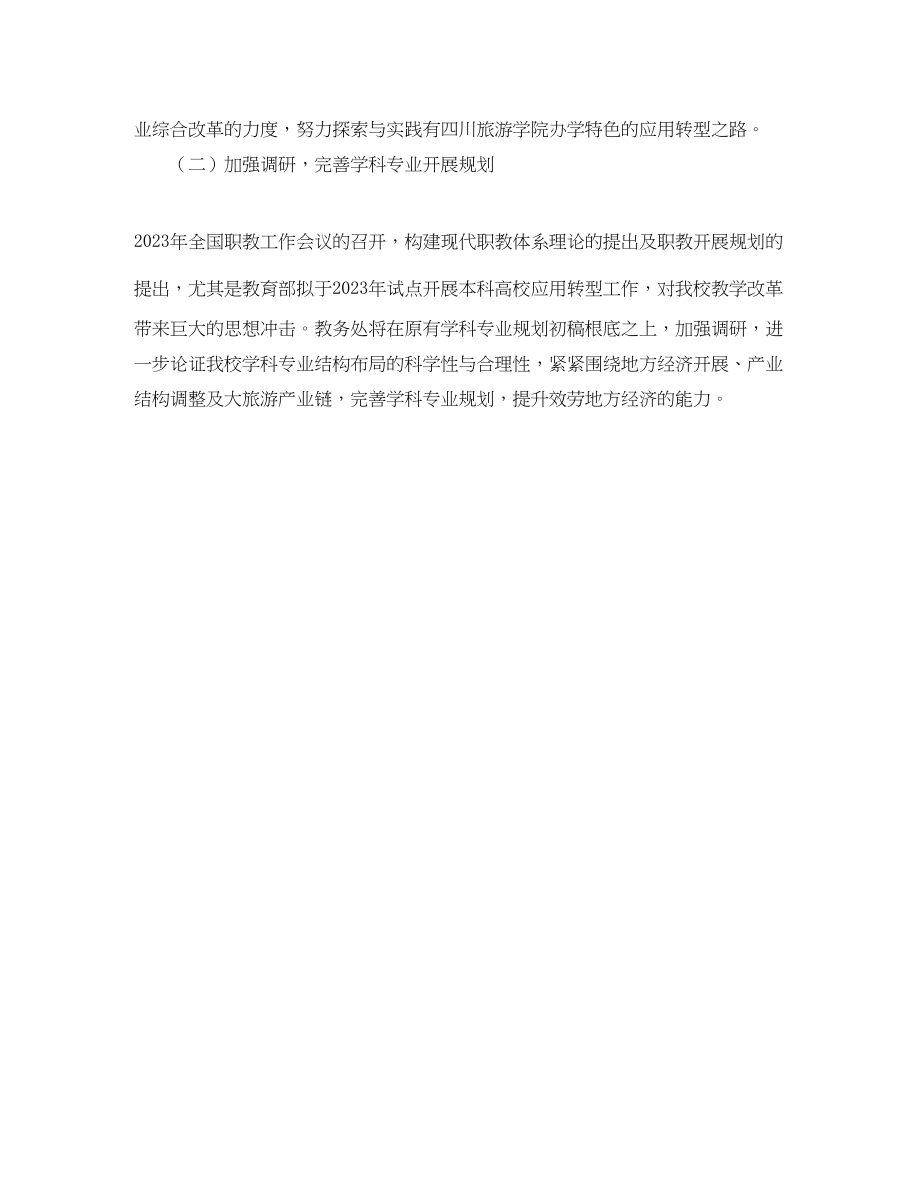 2023年大学教务处教学工作计划书.docx_第2页