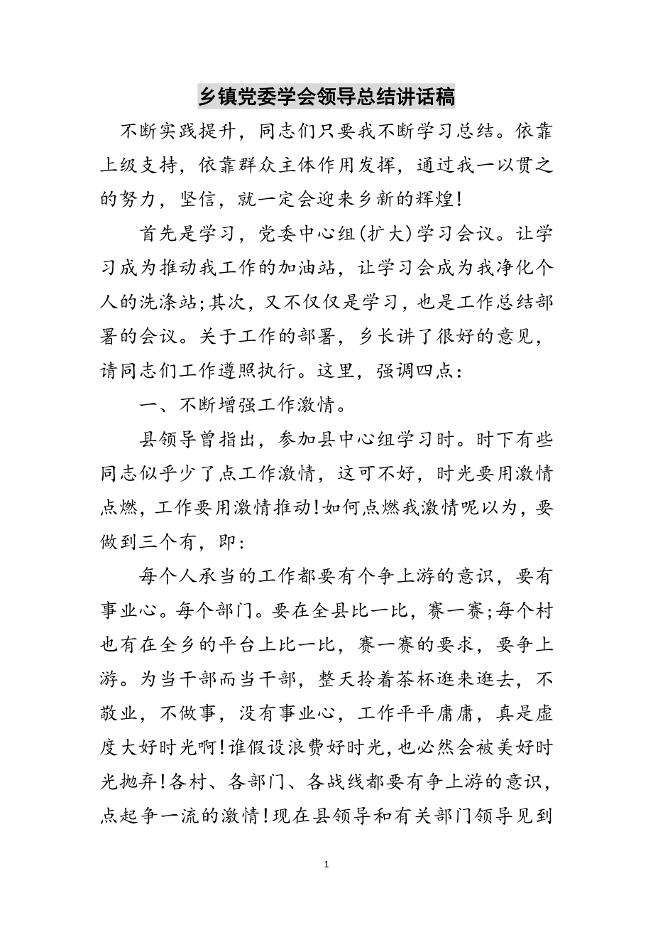 2023年乡镇党委学会领导总结讲话稿范文.doc_第1页