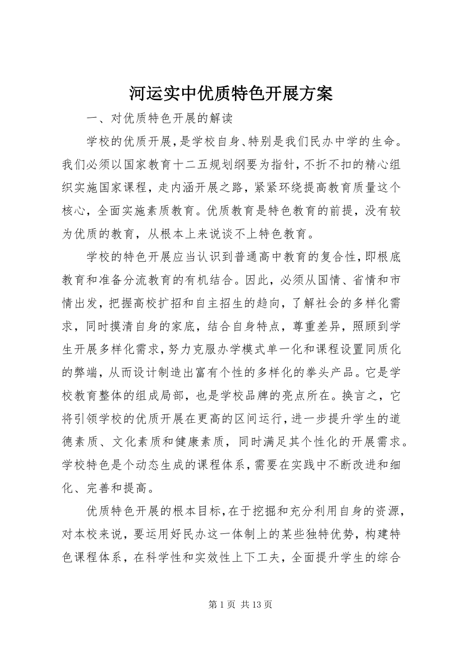 2023年河运实中优质特色发展方案.docx_第1页