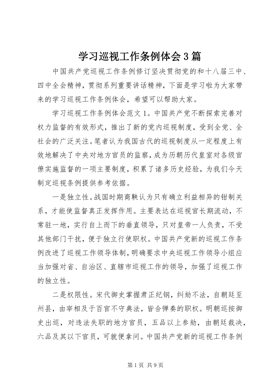 2023年学习巡视工作条例体会3篇.docx_第1页