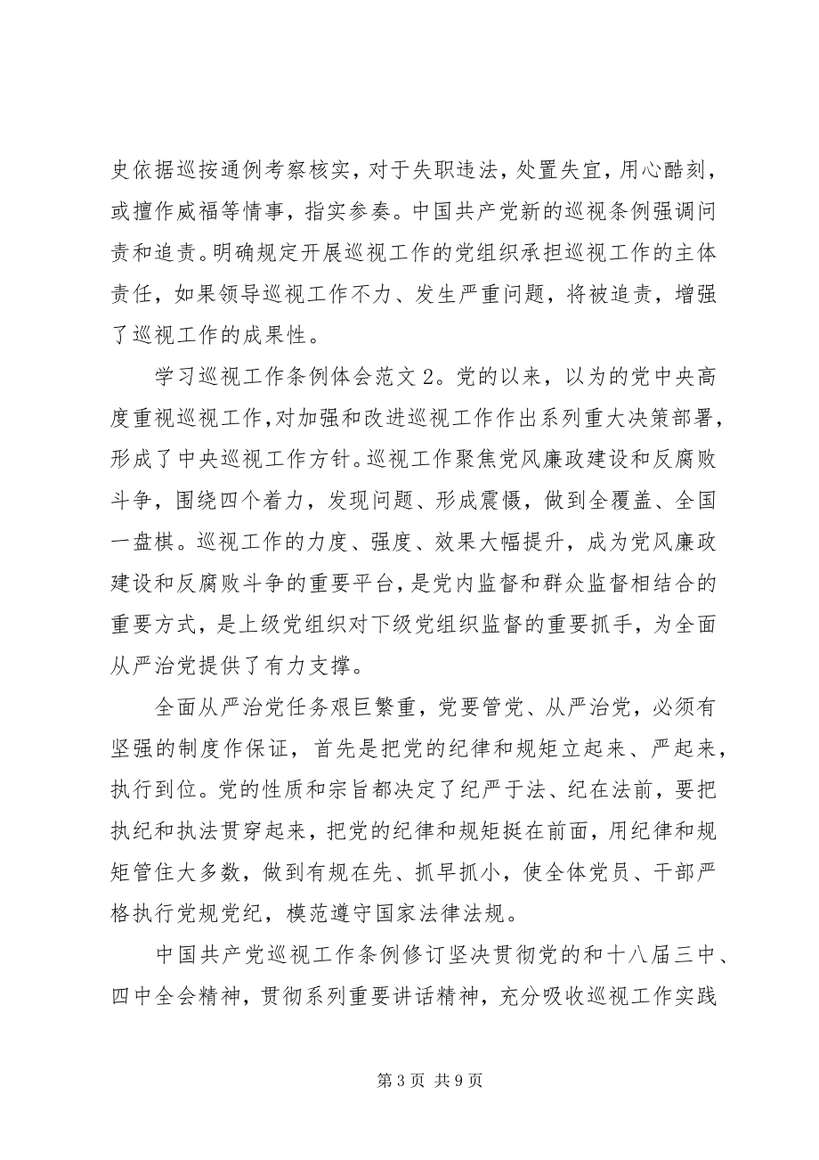 2023年学习巡视工作条例体会3篇.docx_第3页