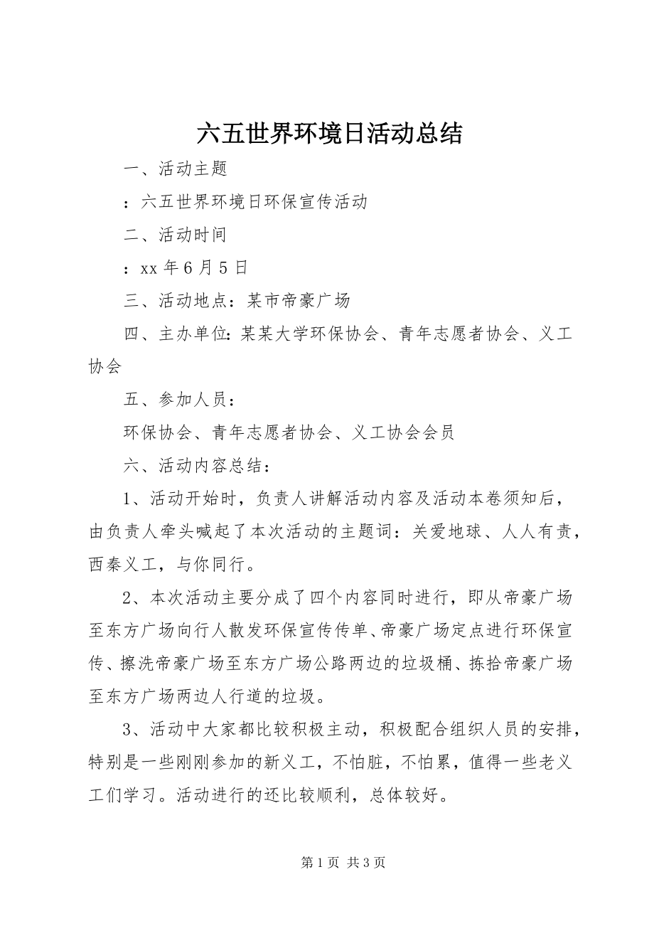 2023年六五世界环境日活动总结.docx_第1页