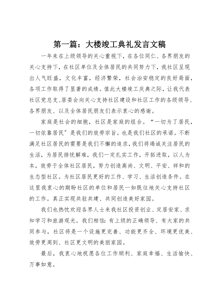 2023年xx大楼竣工典礼讲话文稿新编.docx_第1页