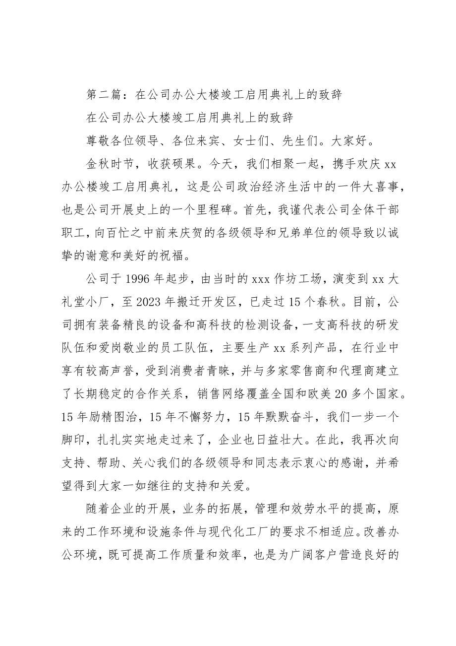 2023年xx大楼竣工典礼讲话文稿新编.docx_第2页