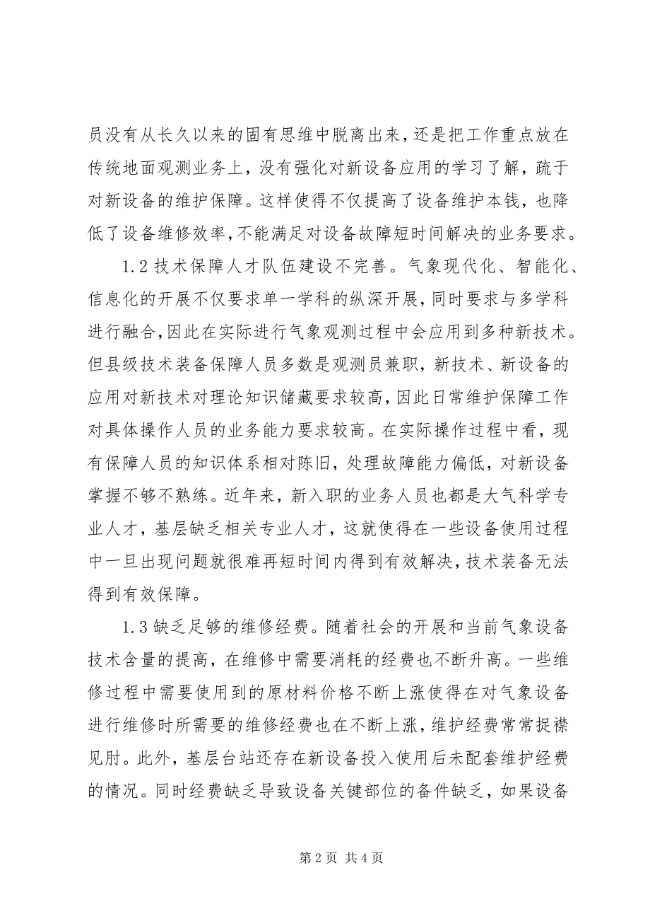 2023年气象技术装备保障工作思考.docx_第2页