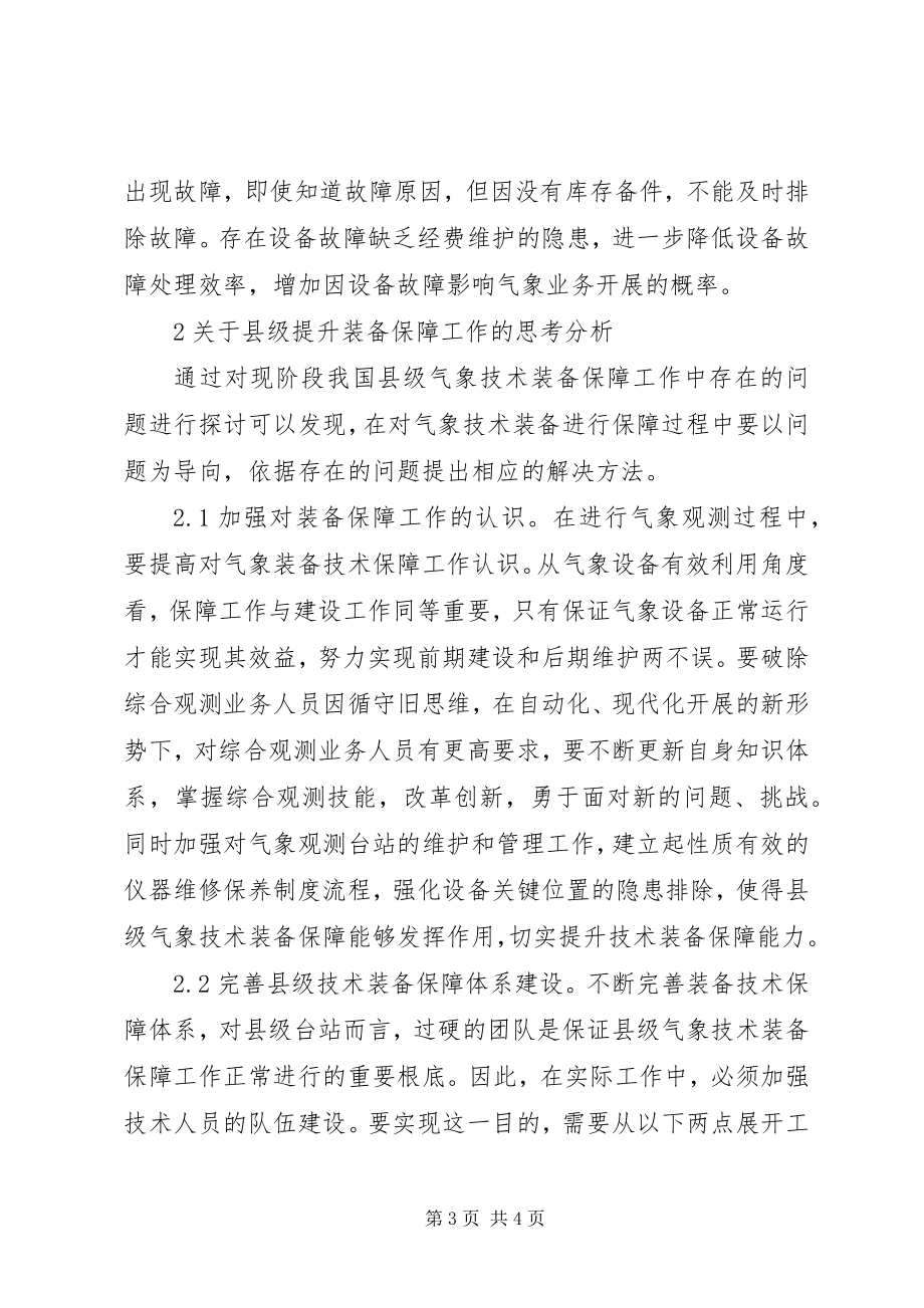 2023年气象技术装备保障工作思考.docx_第3页