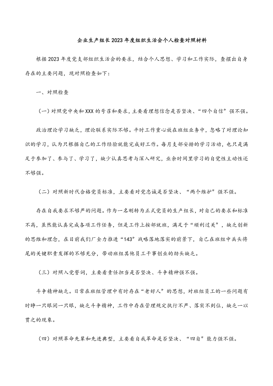 企业生产组长2023年度组织生活会个人检查对照材料.docx_第1页