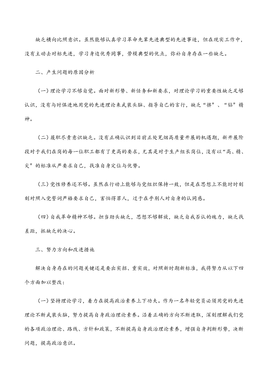 企业生产组长2023年度组织生活会个人检查对照材料.docx_第2页