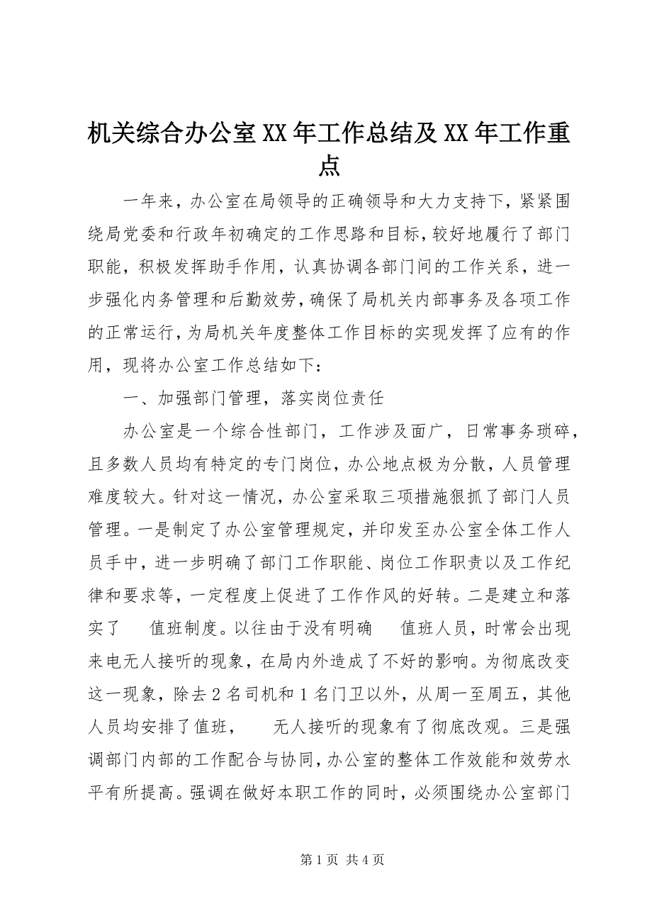 2023年机关综合办公室工作总结及工作重点.docx_第1页