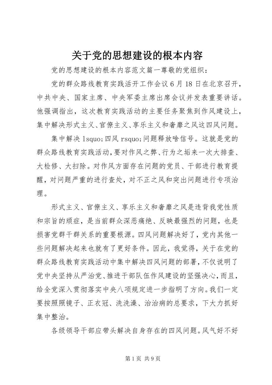 2023年党的思想建设的基本内容2.docx_第1页