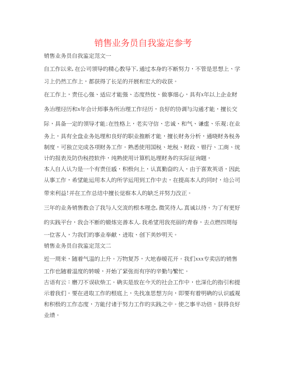 2023年销售业务员自我鉴定.docx_第1页