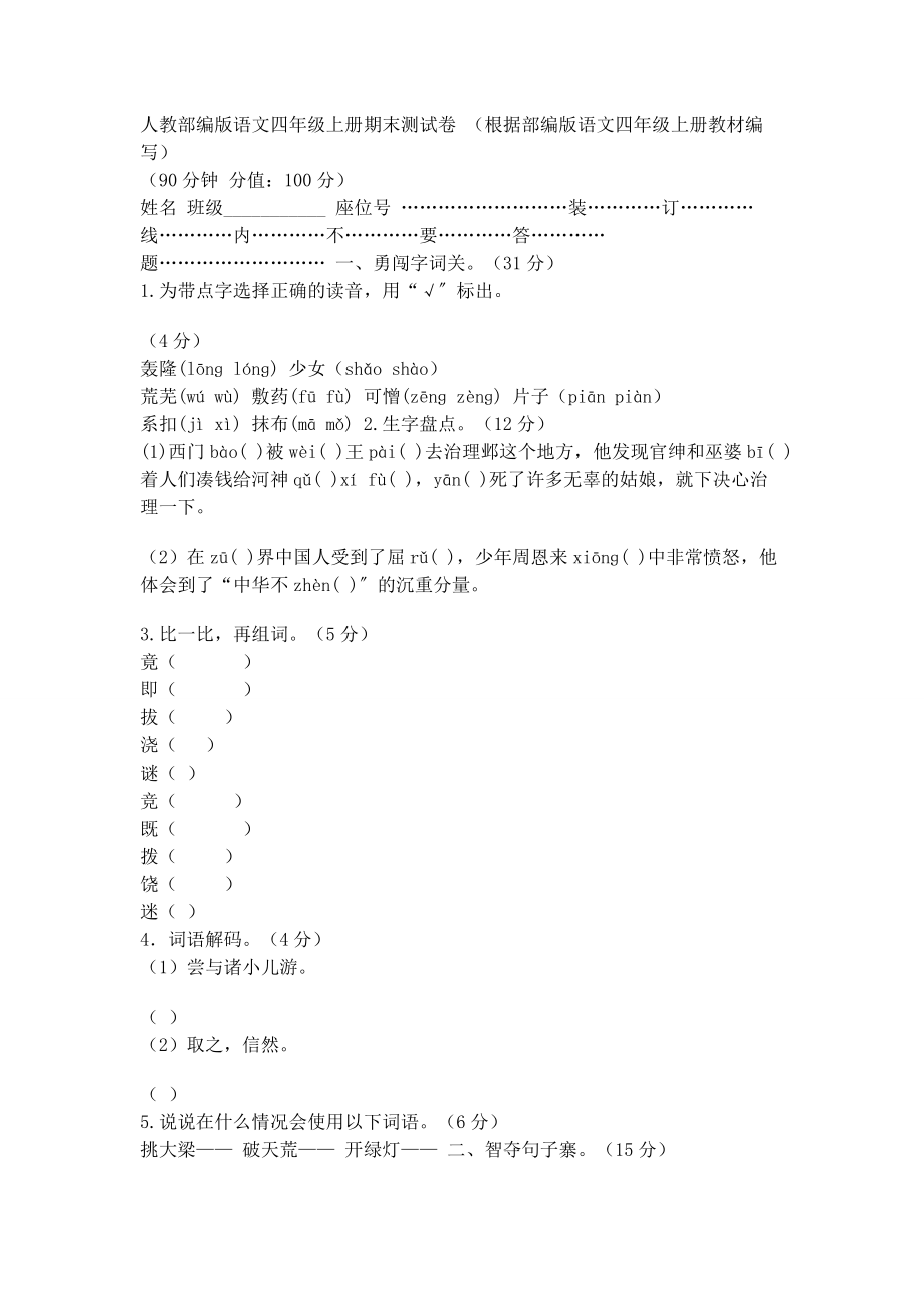 2023年人教部编版语文四年级上册期末测试卷「含参考答案」.docx_第1页