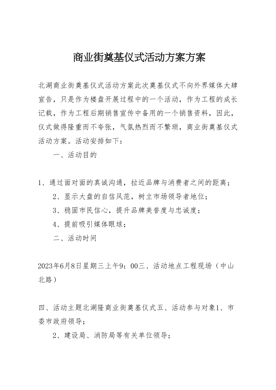 2023年商业街奠基仪式活动方案方案.doc_第1页