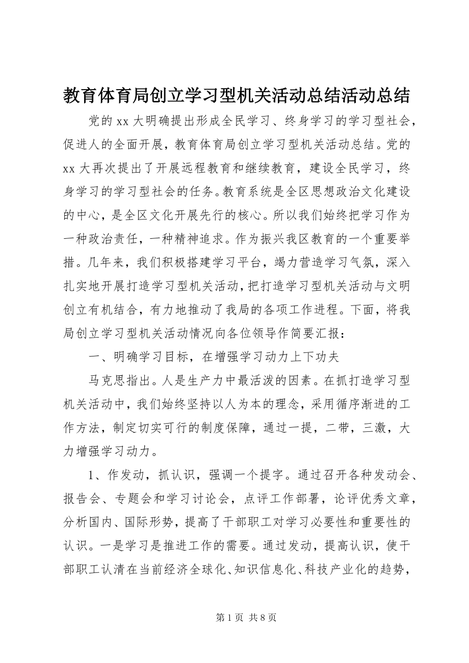 2023年教育局创建学习型机关活动总结活动总结.docx_第1页