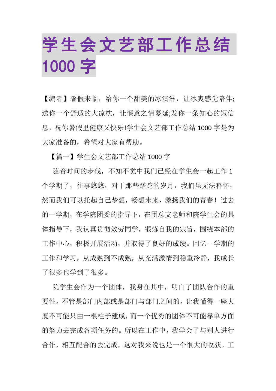 2023年学生会文艺部工作总结1000字.doc_第1页