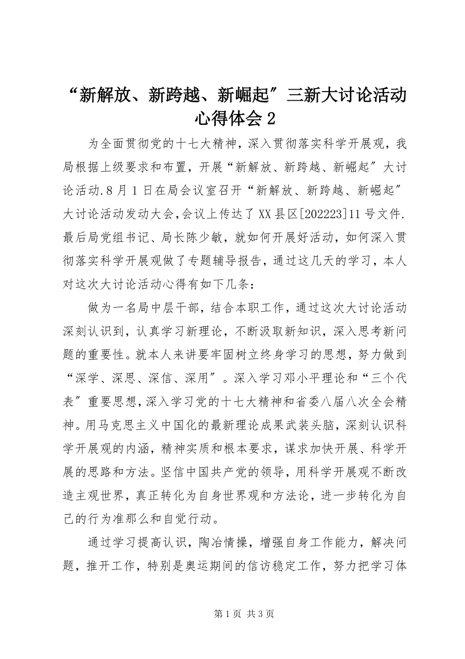 2023年“新解放新跨越新崛起”三新大讨论活动心得体会2新编.docx_第1页