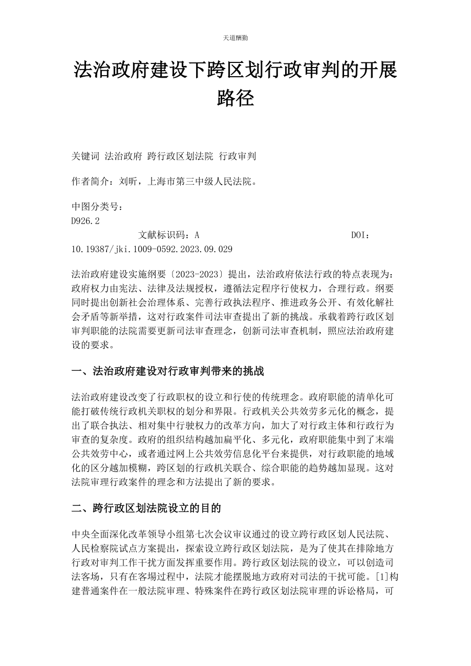 2023年法治政府建设下跨区划行政审判的发展路径范文.docx_第1页