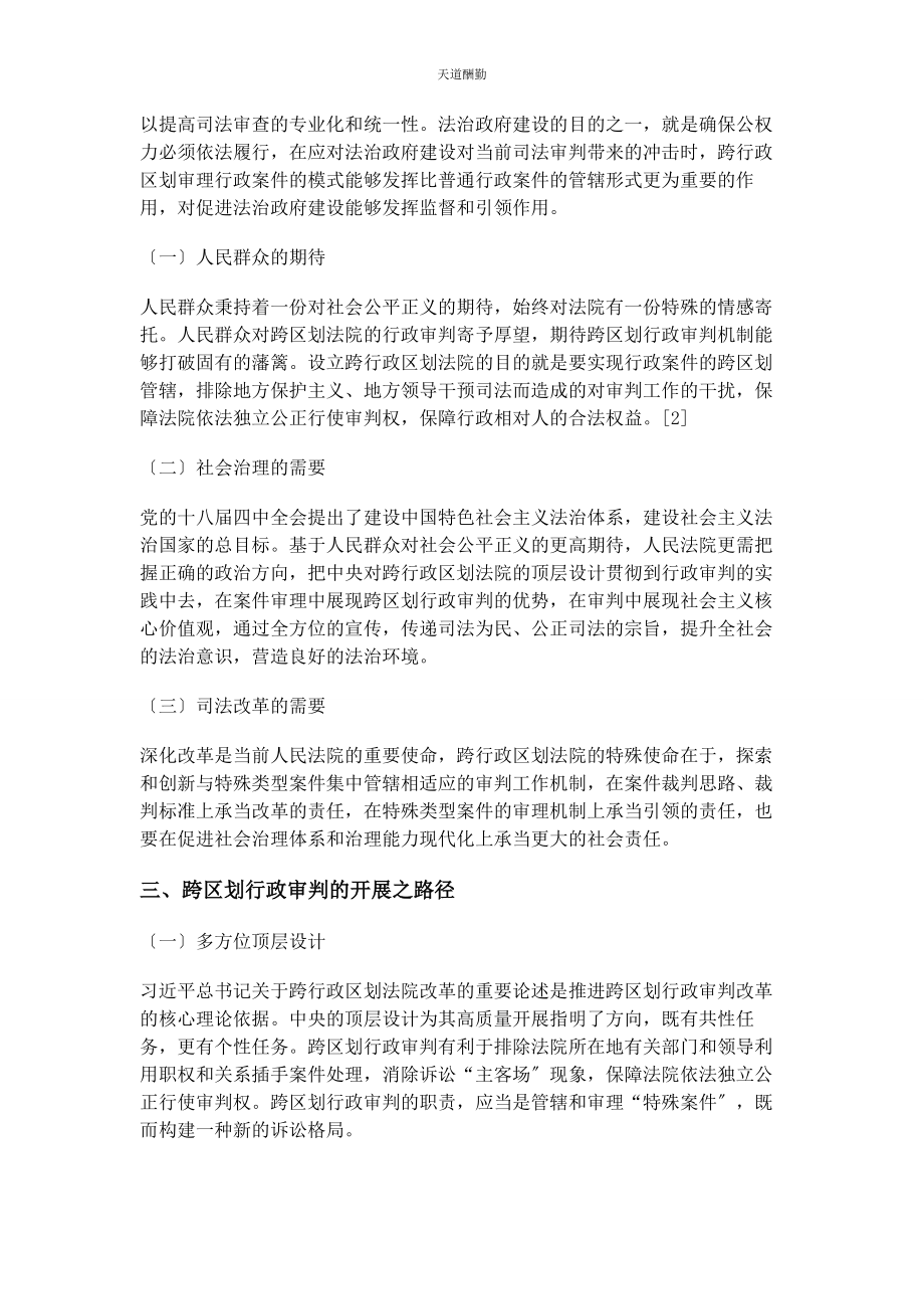 2023年法治政府建设下跨区划行政审判的发展路径范文.docx_第2页