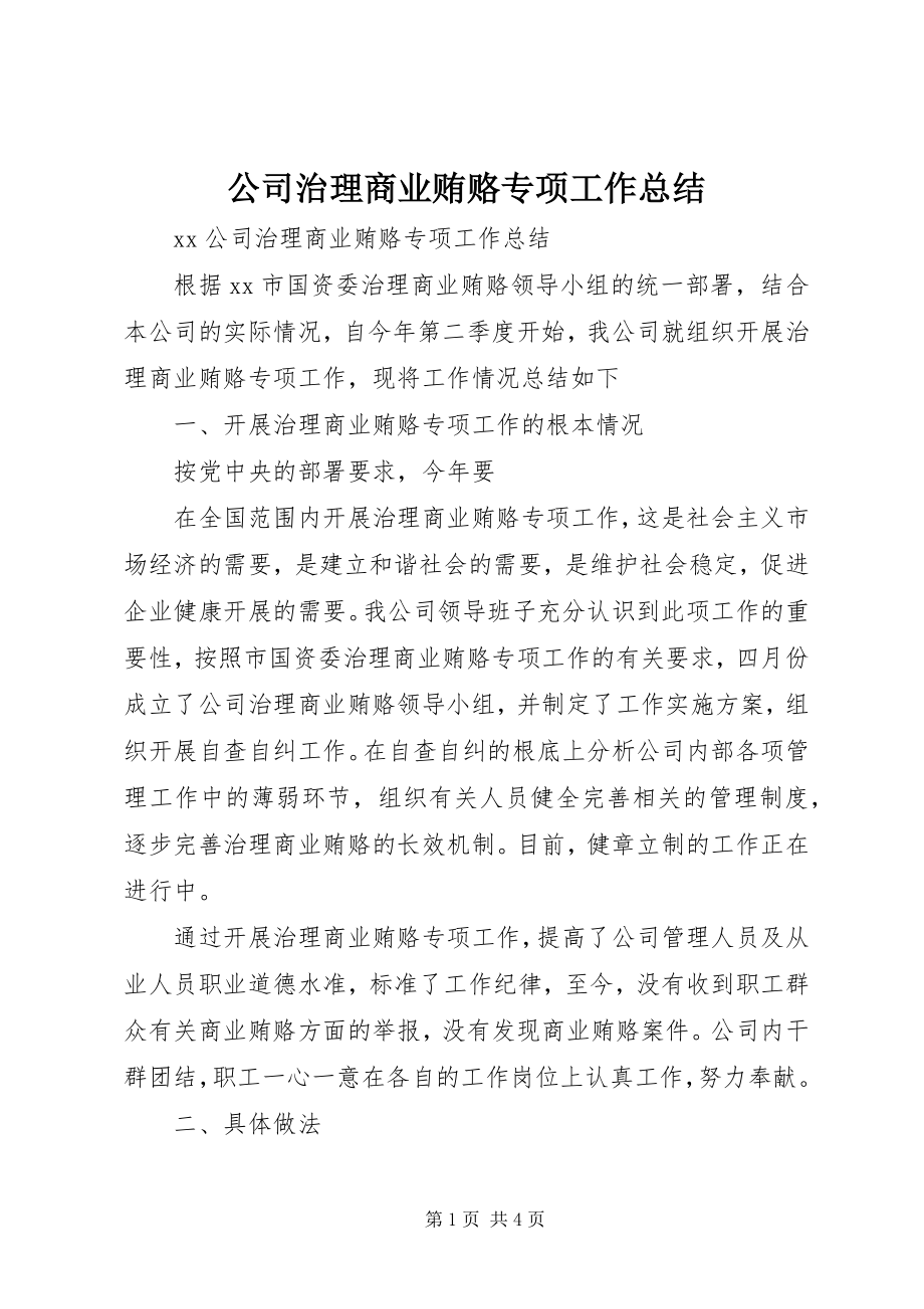 2023年公司治理商业贿赂专项工作总结.docx_第1页