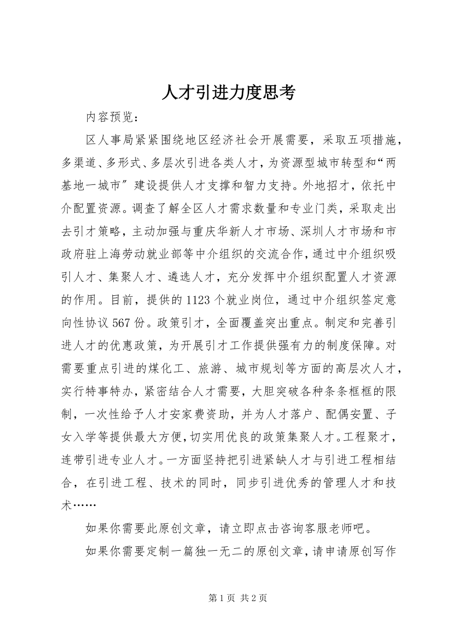 2023年人才引进力度思考.docx_第1页