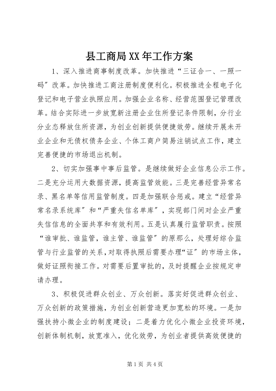 2023年县工商局工作计划2.docx_第1页