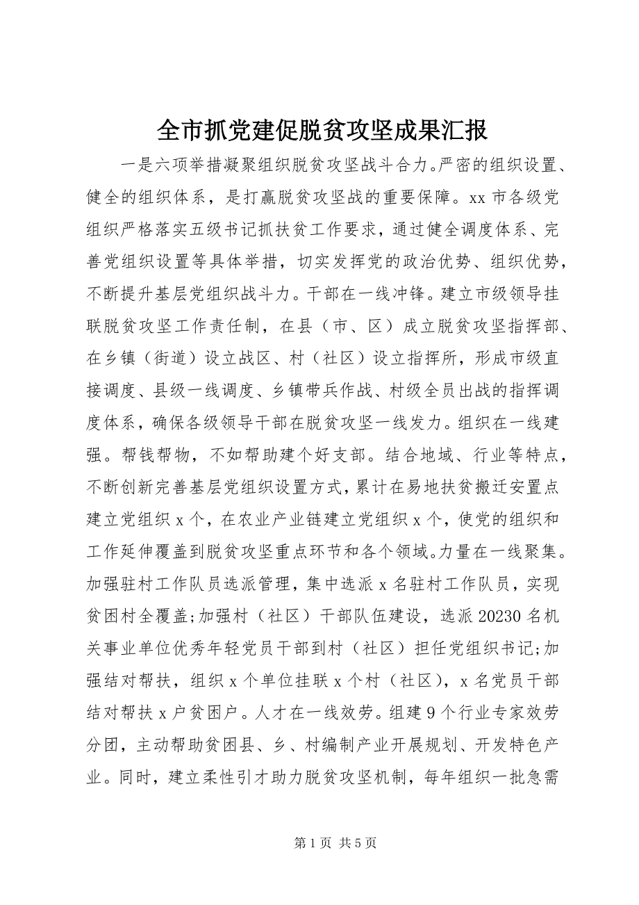 2023年全市抓党建促脱贫攻坚成果汇报.docx_第1页