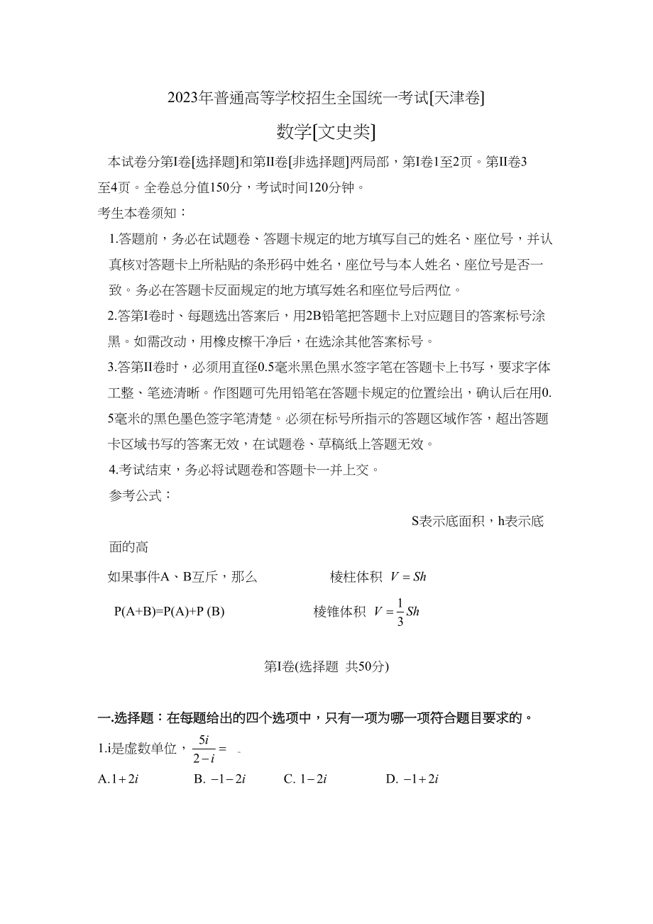 2023年高考试题数学文（天津卷）word版缺答案高中数学2.docx_第1页