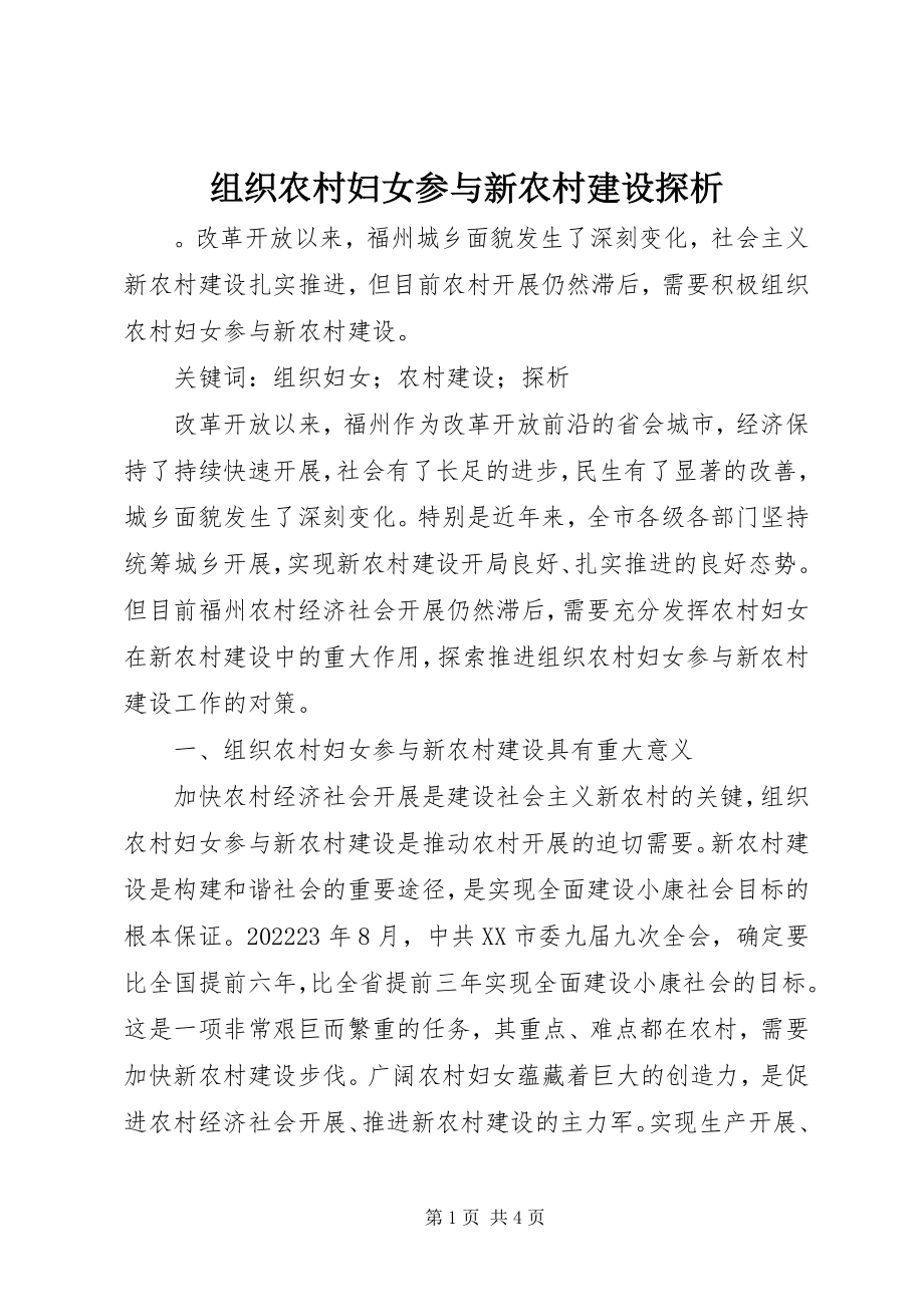 2023年组织农村妇女参与新农村建设探析.docx_第1页