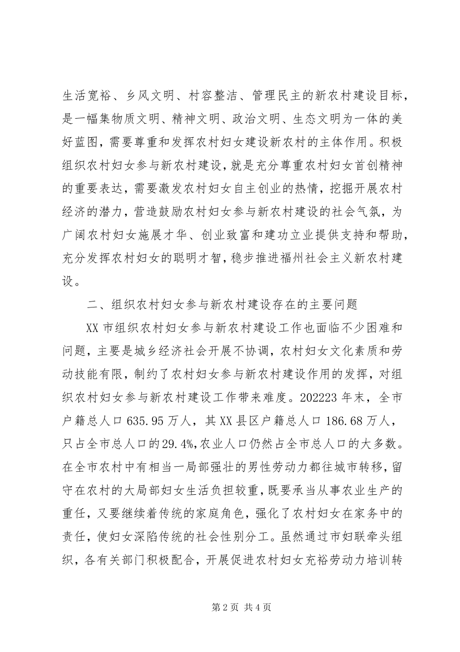 2023年组织农村妇女参与新农村建设探析.docx_第2页