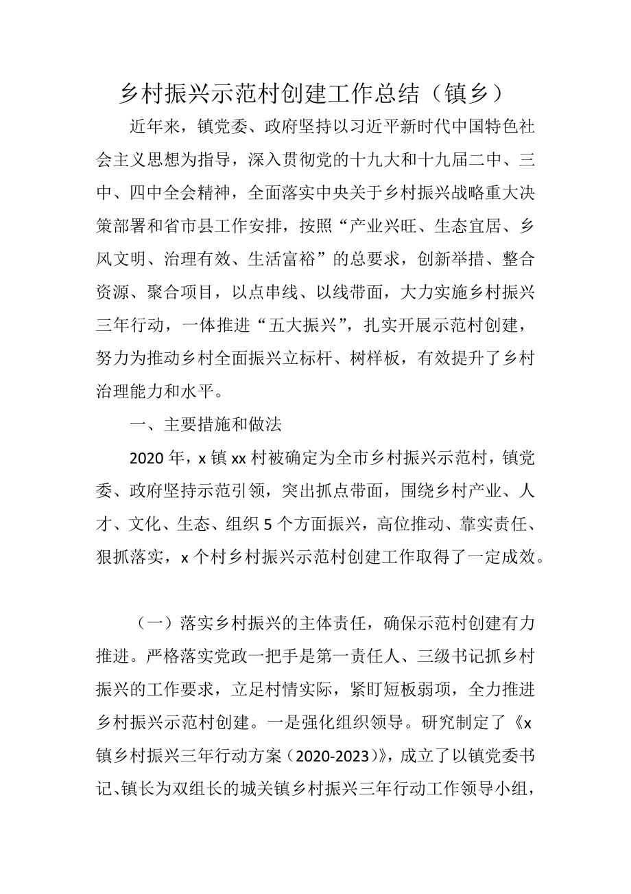 乡村振兴示范村创建工作总结（镇乡）.docx_第1页