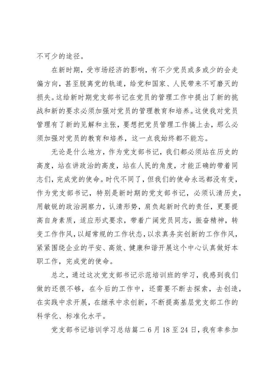 2023年党支部书记培训学习总结.docx_第2页