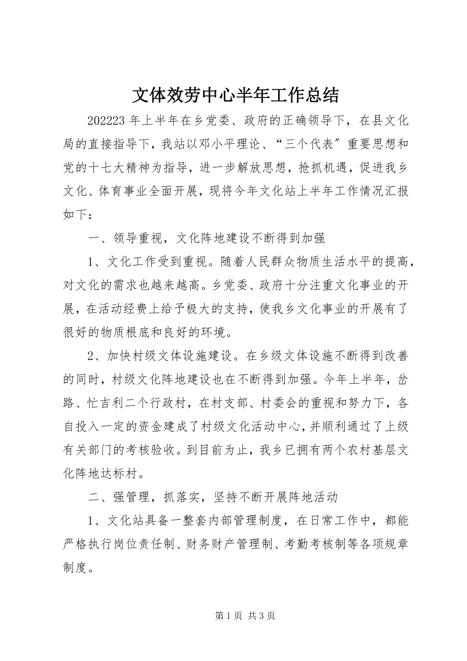 2023年文体服务中心半年工作总结.docx_第1页