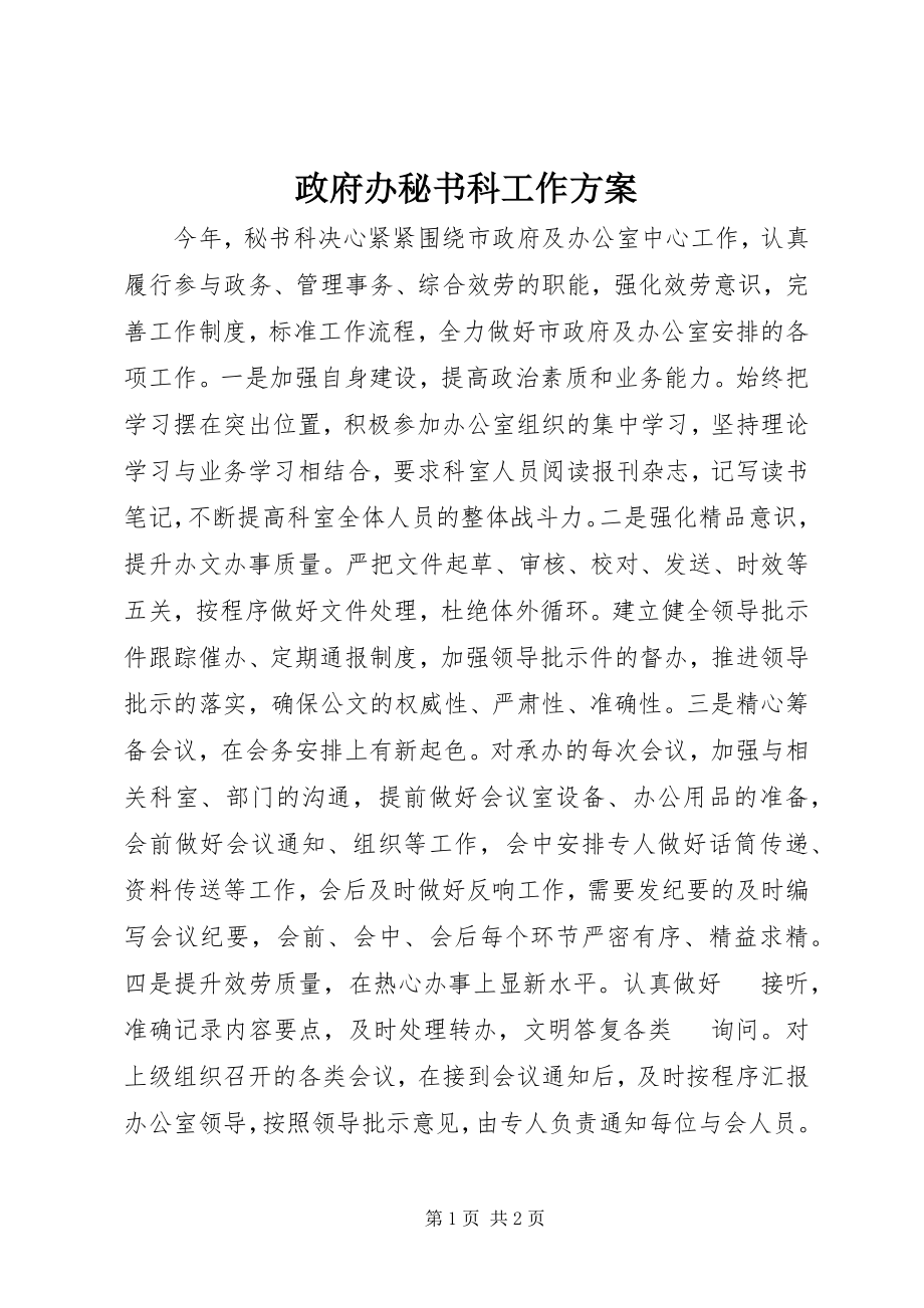 2023年政府办秘书科工作计划.docx_第1页