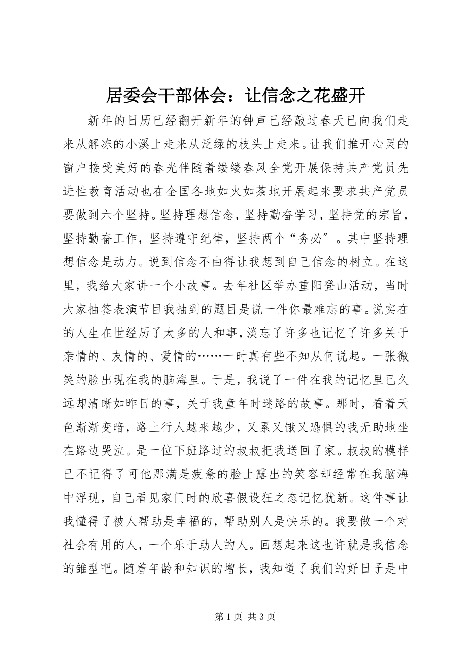 2023年居委会干部体会让信念之花盛开.docx_第1页